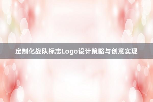 定制化战队标志Logo设计策略与创意实现