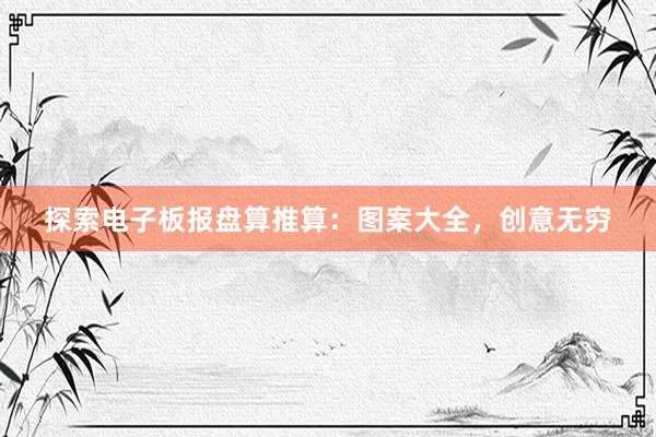 探索电子板报盘算推算：图案大全，创意无穷